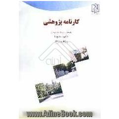 کارنامه پژوهشی دانشگاه صنعت آب و برق (شهید عباسپور) 1385 و 1386