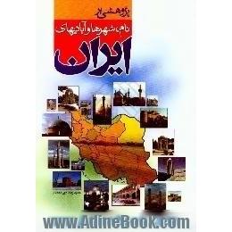 پژوهشی بر نام شهرها و آبادیهای ایران