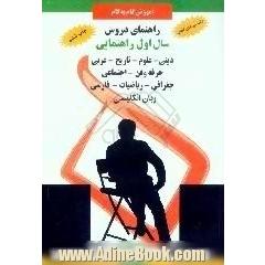 جلد کتاب راهنمای دروس سال اول راهنمایی، پاسخ به کلیه ی پرسش ها، حل تمرین های کتاب و ارائه ی پرسش های متن کتاب های، عربی، زبان انگلیسی، تعلیمات اجتم