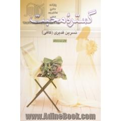 گستره محبت