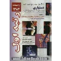 200 سوال آزمون پذیرش دستیار اردیبهشت 84: همراه با پاسخ تشریحی: بر اساس منابع اعلام شده توسط ...