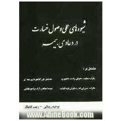 شیوه های عملی وصول خسارت در دعاوی بیمه: تغییرات جدید قانون بیمه شخص ثالت، نظریات مشورتی اداره حقوقی قوه قضاییه...