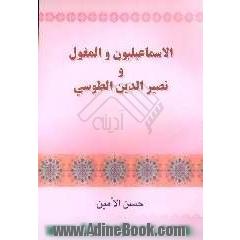 الاسماعیلیون و المغول و نصیرالدین الطوسی
