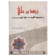 زیدبن علی و مشروعیه الثوره عند اهل البیت (ع)