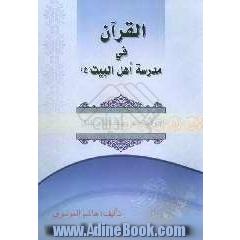 القرآن فی مدرسه اهل البیت علیهم السلام