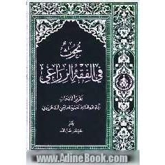 بحوث فی الفقه الزراعی: تقریرا لابحاث آیه الله السید محمود الهاشمی الشاهرودی