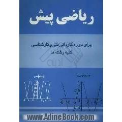 ریاضی پیش دوره کاردانی و کارشناسی کلیه رشته ها