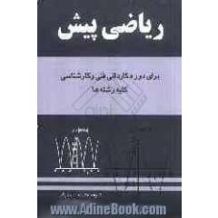 ریاضی پیش دوره های کاردانی فنی و حرفه ای و کارشناسی کلیه رشته ها