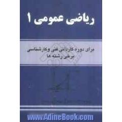ریاضی عمومی 1: دوره های کاردانی فنی و حرفه ای و کارشناسی برخی رشته ها