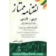 لغت نامه ممتاز: عربی - فارسی (همراه با شرح و تحلیل صرفی) برای کلیه دانش آموزان دوره متوسطه (عمومی)