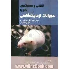 آشنایی و مهارتهای کار با حیوانات آزمایشگاهی (موش کوچک آزمایشگاهی و موش صحرایی)