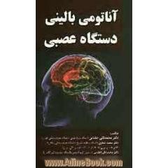آناتومی بالینی دستگاه عصبی