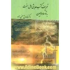 تحریف کتب حدیثی اهل سنت به توسط وهابیون