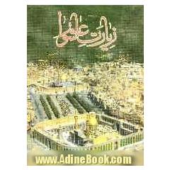 زیارت عاشورا و دعای توسل: درشت خط با ترجمه فارسی علامت وقف