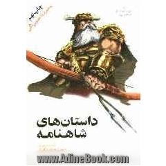 داستان های شاهنامه