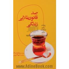 صد قانون طلایی زندگی