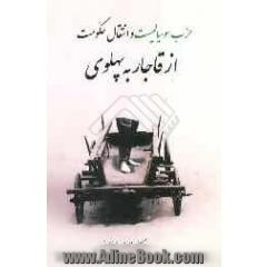 حزب سوسیالیست و انتقال حکومت از قاجار به پهلوی