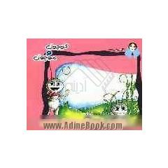کوچول موچول (تاکید ر تلاش و قناعت در زندگی)