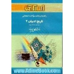 راهنما و بانک سوالات امتحانی تاریخ ادبیات 2