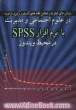 روش های تجزیه و تحلیل داده های آماری و آزمون فرضیه در علوم اجتماعی و مدیریت با نرم افزار SPSS در محیط ویندوز