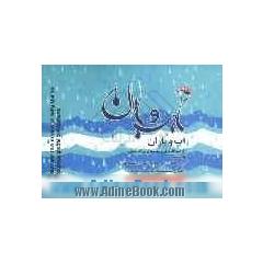 آب و باران از دیدگاه قرآن و تمدن های بزرگ جهان