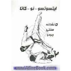 ایتسوتسو - نو - کاتا: 5 نشانه سنتی جودو همراه با 26 تصویر و 6 عکس نمایشی