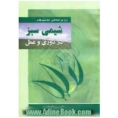 شیمی سبز در تئوری و عمل