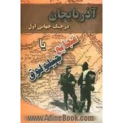 آذربایجان در جنگ جهانی اول، یا، فجایع جیلولوق