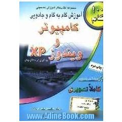 آموزش گام به گام و جادویی کامپیوتر و ویندوز XP