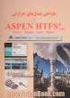 طراحی مبدل های حرارتی با ASPEN HTFS