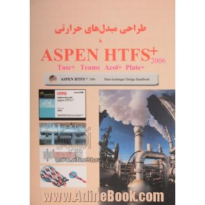 طراحی مبدل های حرارتی با ASPEN HTFS