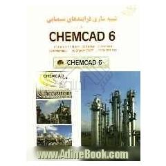 شبیه سازی فرایندهای شیمیایی با Chemcad 6.0