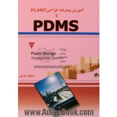 آموزش پیشرفته طراحی PLANT با PDMS