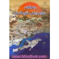 جغرافیای جزایر ایرانی خلیج فارس،  استان هرمزگان،  شهرستان قشم، جزایر قشم،  لارک،  هرمز و هنگام