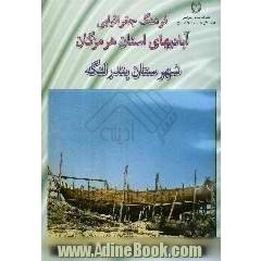 فرهنگ جغرافیایی آبادیهای استان هرمزگان،  شهرستان بندرلنگه