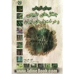 سیمای تاریخی جنگلهای طبیعی و درخت زارهای ایران