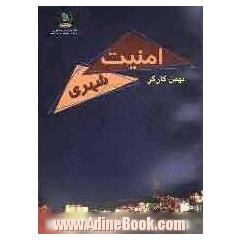 امنیت شهری (ارزیابی کارایی خدمات انتظامی امنیتی در نظام مدیریت شهری)