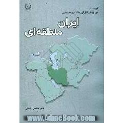 ایران منطقه ای