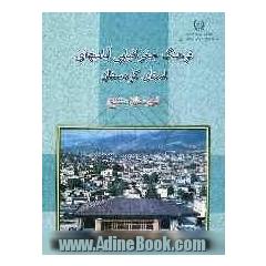 فرهنگ جغرافیایی آبادیهای کشور: استان کردستان: شهرستان سنندج
