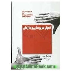اصول سرپرستی و سازمان
