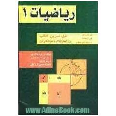 ریاضیات (1) حل 970 تمرین کتاب ریاضیات 1 مبتکران