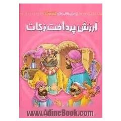 ارزش پرداخت زکات