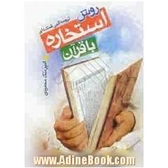روش استخاره با قرآن