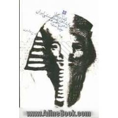 کدام یک از پادشاهان هخامنشی ایران فرعون مصر هم بوده است 