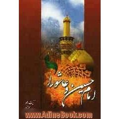 امام حسین (ع) و عاشورا