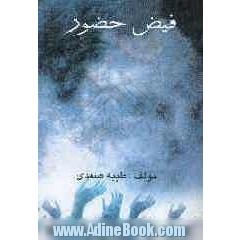 فیض حضور