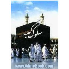 سلوک کعبه