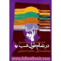 در تمام طول شب،  شرح چهار شعر بلند نیما یوشیج