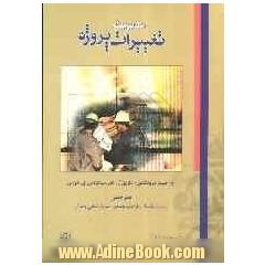 مدیریت تغییرات پروژه
