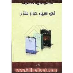 فی سبیل حوار ملتزم الظلم و لعن الظالم الحق احق ان یتبع صریح القول